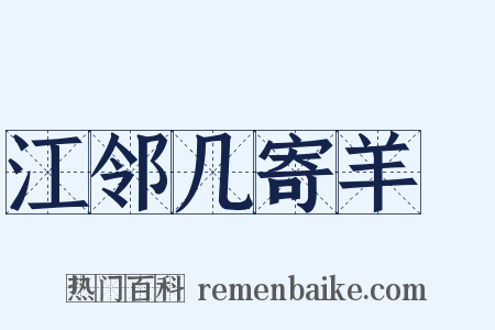江邻几寄羊羓是什么意思的图片